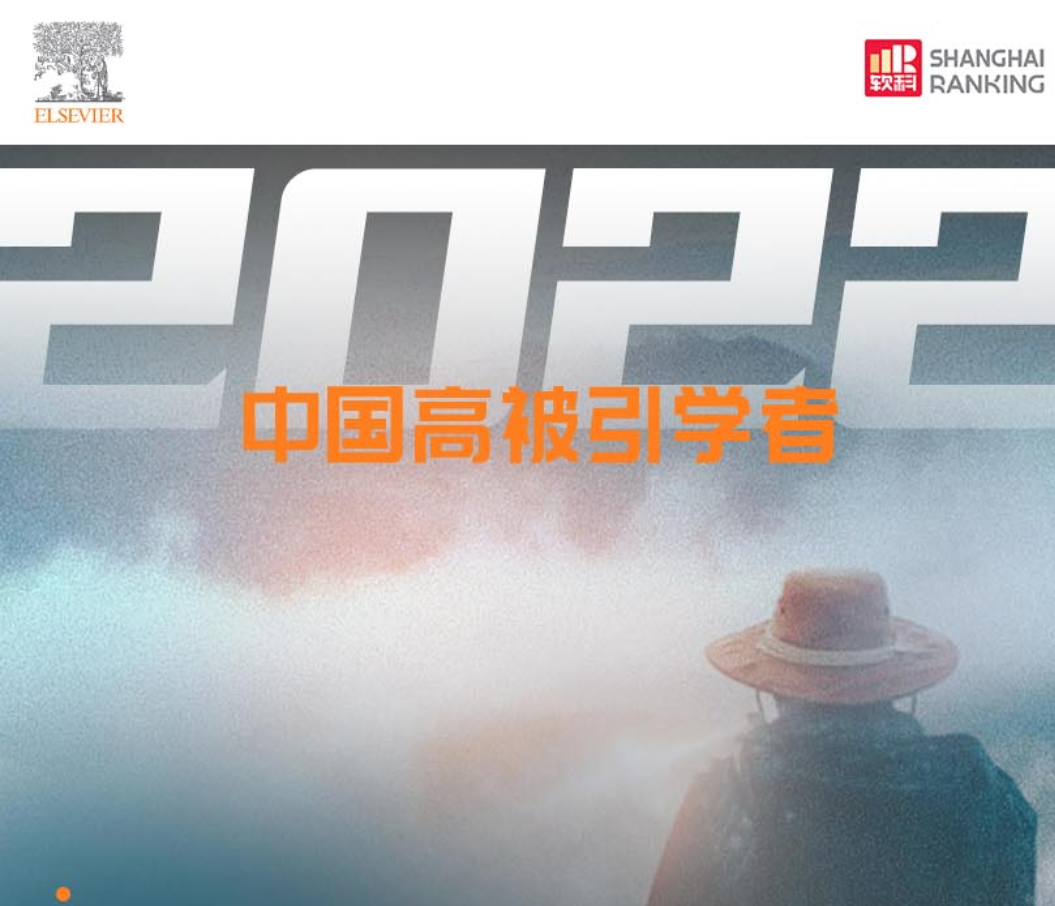 <a href='/2023/0331/c8788a340674/page.htm' target='_blank' title='祝贺！课题组夏瑞老师、陈程杰老师入选爱思唯尔2022”中国高被引学者“榜单'>祝贺！课题组夏瑞老师、陈程杰老师入选爱思唯尔2022”中国高被引...</a>